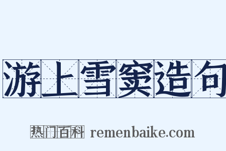 游上雪窦造句是什么意思的图片